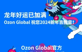 官方资讯｜Ozon Global新年祝福或释放促销信号影响卖家