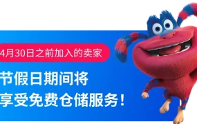 服务动态｜FBP半托管费用优化 预存降【40%】+仓储免费至4/30