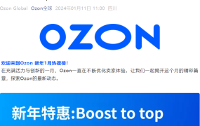 官方活动｜Ozon推出登上顶端功能及返现活动，提升卖家搜索曝光与收益