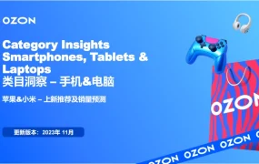市场趋势｜Ozon《品类魔法书》发布：苹果小米增长586% 跨境卖家选品指南