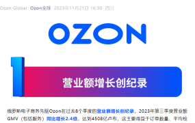 市场趋势｜Ozon平台GMV飙升【2.4倍】 中国卖家增长超【5.2倍】 2023年Q3