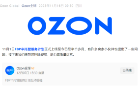 服务动态｜Ozon FBP半托管服务上线 商品处理耗时降【30%】