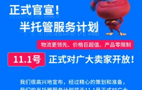 服务动态｜FBP半托管服务上线 物流时效减【40%】 2023年11月1日生效