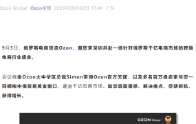 官方活动｜Ozon深圳卖家大会：中国商品在俄商机洞察 2023/9/5