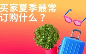 市场趋势｜俄罗斯夏季消费需求暴涨！园艺/旅行/返校类目销量飙升【5-8月】