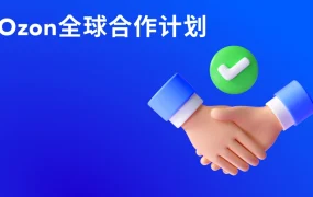 官方资讯｜Ozon全球合作计划上线 助力中国卖家掘金俄罗斯市场