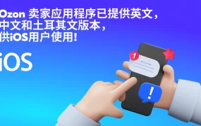 服务动态｜Ozon卖家IOS中文版App上线 手机管理店铺效率提升