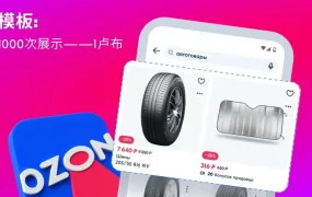 服务动态｜Ozon广告千次展示门槛降至1卢布 即刻生效