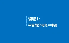 亚马逊跨境电商平台入门指南与账号申请全流程-65页