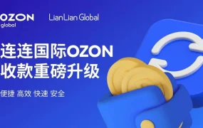 服务动态｜Ozon联手连连国际推出跨境钱包 收款效率提升【50%】