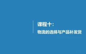 跨境电商物流选择与FBA补发货策略指南-33页