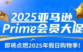 运营指导｜2025亚马逊Prime会员大促促销提报开放 卖家如何备战？