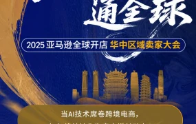 官方活动｜2025亚马逊千人大会 AI+实战揭秘下半年爆单风向