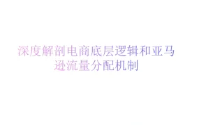 亚马逊流量分配机制与运营策略全解析-35页