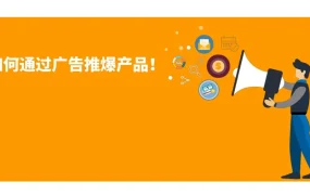 亚马逊广告爆款打造与搜索词展示份额报告精细运用指南-29页