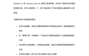 亚马逊北美站联合账户设置与运营指南-6页