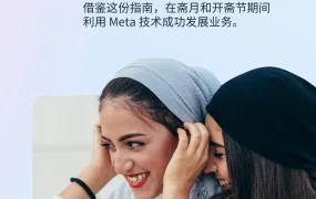 Meta2023斋月营销指南-17页