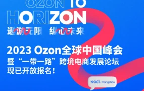 官方活动｜Ozon全球中国峰会10月19日杭州举办 揭秘俄罗斯电商新机遇