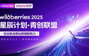 官方活动｜Wildberries2025星辰计划直播专场9月30日重磅开启