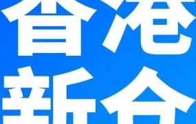 服务动态｜Ozon香港新仓库上线 配送时效减【30%】 2024年10月29日启用