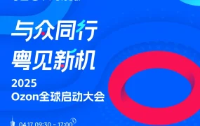 官方活动｜2025 Ozon全球启动大会4月17日广州开幕 聚焦俄罗斯市场新机遇