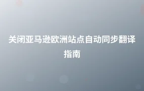关闭亚马逊欧洲站点自动同步翻译指南-1页