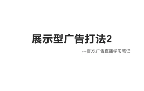亚马逊展示型广告打法学习笔记-7页
