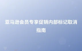 亚马逊会员专享促销内部标记取消指南-1页