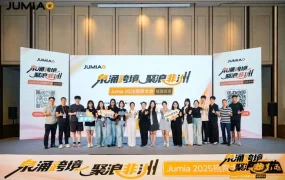 官方活动｜Jumia 2025福建招商大会揭晓非洲千亿级市场入场攻略