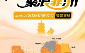 官方活动｜Jumia2025非洲电商招商大会泉州站 零成本入驻+45天仓储免费