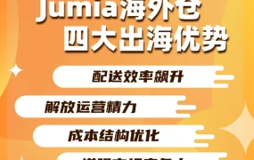 运营指导｜Jumia海外仓仅开放FBJ模式，新卖家享45天免仓储费及物流支持