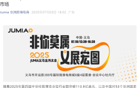 官方活动｜Jumia义乌出海大会：0元入驻非洲蓝海市场 2025年7月18日