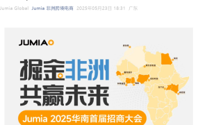 官方活动｜Jumia 2025华南首届招商大会 6月18日深圳举行