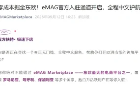 资料发布|eMAG东欧市场零成本入驻通道开启 全程中文护航