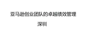 亚马逊创业团队绩效管理指南-23页