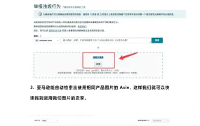 亚马逊产品图片侵权检测与投诉指南-2页