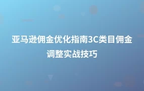 亚马逊佣金优化指南：3C类目佣金调整实战技巧-1页