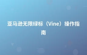亚马逊无限绿标（Vine）操作指南-1页