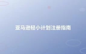 亚马逊轻小计划注册指南-1页