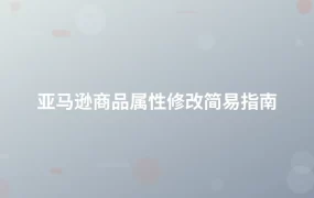 亚马逊商品属性修改简易指南-1页