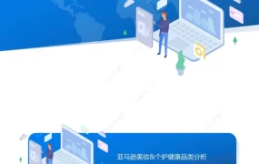 亚马逊美妆个护健康品类分析与选品策略报告-9页