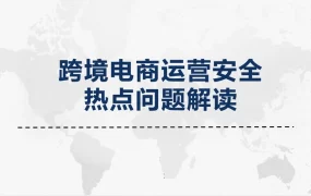 跨境电商运营安全热点问题解读-9页