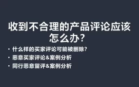 亚马逊不合理差评处理指南-11页