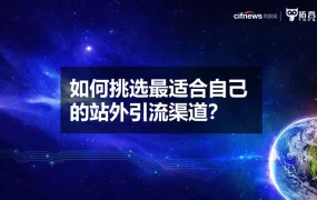 跨境电商站外引流渠道选择与优化策略-34页