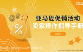 2025亚马逊促销活动卖家操作指导手册-50页