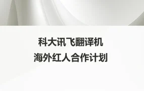 科大讯飞翻译机海外红人合作计划指南-9页