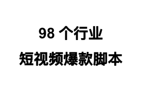 98个行业短视频爆款脚本合集-180页