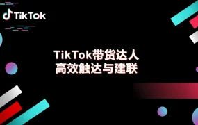 TikTok带货达人高效触达与建联指南-28页