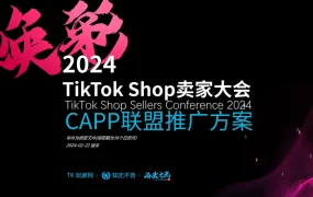 2024 TikTok Shop卖家大会CAPP联盟推广方案-7页