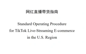 美国地区TikTok直播电商SOP指南-93页